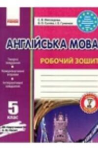ГДЗ Английский язык 5 класс С. В. Мясоедова, В.О. Гусева, И.Б. Гуменюк 2014 Рабочая тетрадь к учебнику А.М. Несвит